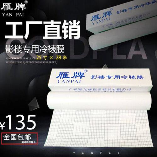 雁牌25寸冷裱膜影楼后期卷筒相片冷裱膜磨砂亮光膜钻石膜粗十字膜