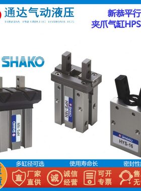 SHAKO台湾新恭HYS-10/16平型夹爪气缸HPS-20/25机械气动手指气缸