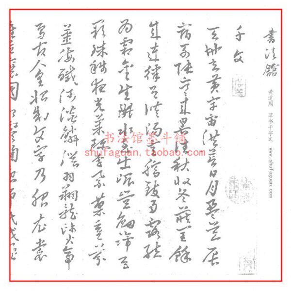 黄道周 草书千字文毛笔书法摹写宣纸/书画纸