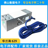 华兰海CZL629优惠传感器称重测力传感器电子计价秤计重秤用传感器