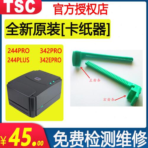 TSC卡纸器夹纸器配件244pro 342Epro 244plus 243E条码标签打印机