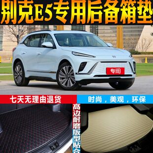 配件改装 别克E5纯电动内饰专用防水后备箱垫尾厢垫子 24款 适用23