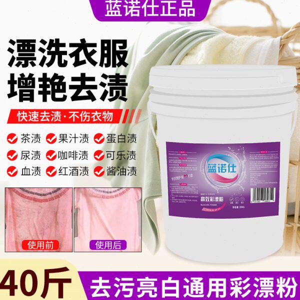 蓝诺仕彩漂粉氧立洗干洗酒店洗衣店布草增白UCC氧可丽去发黄20KG