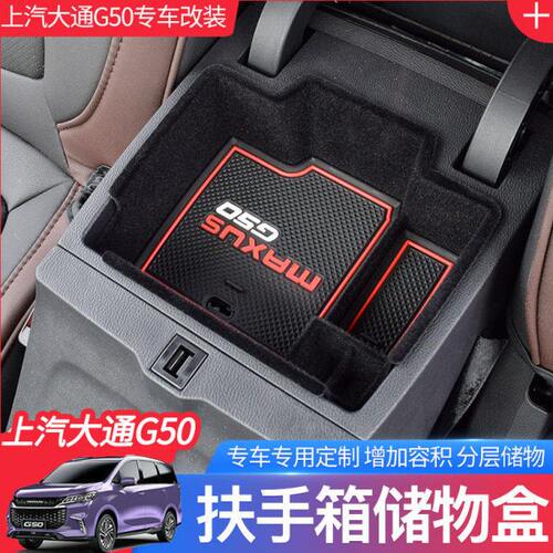上汽大通G50扶手箱储物盒中控收纳盒 g50G10专用内饰改装件用品