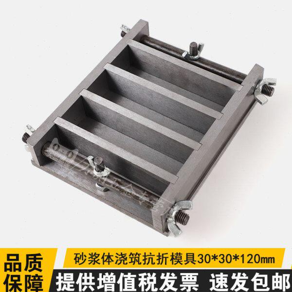 30*30*120mm砂浆体筑浇抗折试模灌浆料抗折强度模具