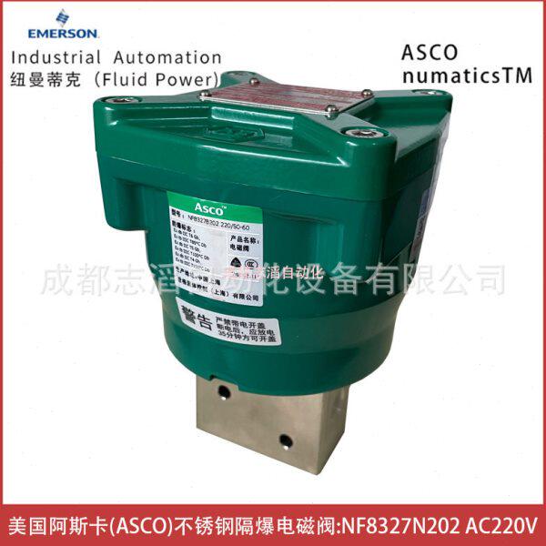NF8327B202线圈电压AC220V美国阿斯卡ASCO不锈钢隔爆电磁阀