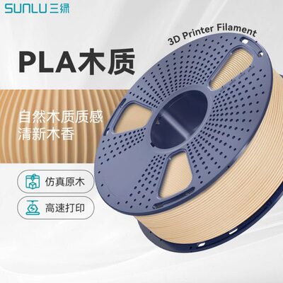 三绿SUNLU 3D打印耗材PLA木质1KG 1.75mm兼容创想拓竹FDM打印机