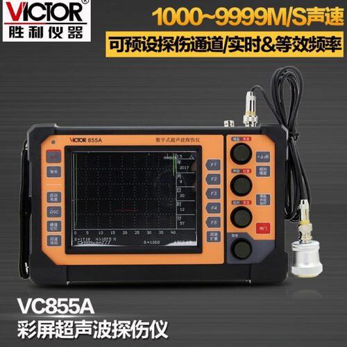 胜利VC855A 数字超声波探伤仪裂纹疏松金属探伤内部缺陷检测仪