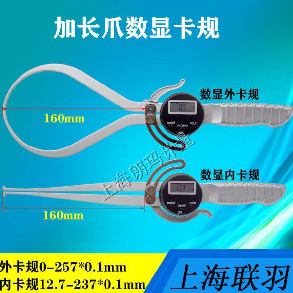 长爪数显卡规大量程数显内外卡规卡钳卡尺0-237 12.7-257爪长160