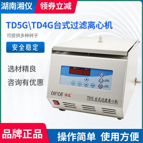 湘仪 TD5G/TD4G台式过滤离心机