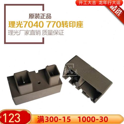 原装 理光FW780 750 760 770  7040 7050工程机 转印座 转分座