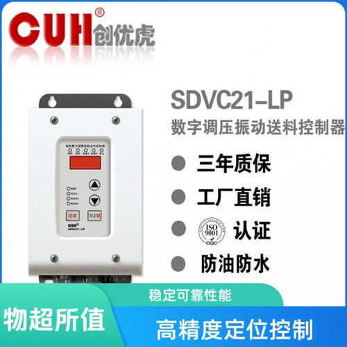 包邮正品原装CUH创优虎SDVC21-LP/XLP直振振动盘调压送料控制器
