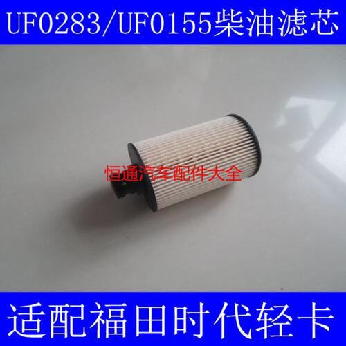 UF0283柴滤环保纸芯适配福田瑞沃ES3 160柴油滤芯L01100210720A0