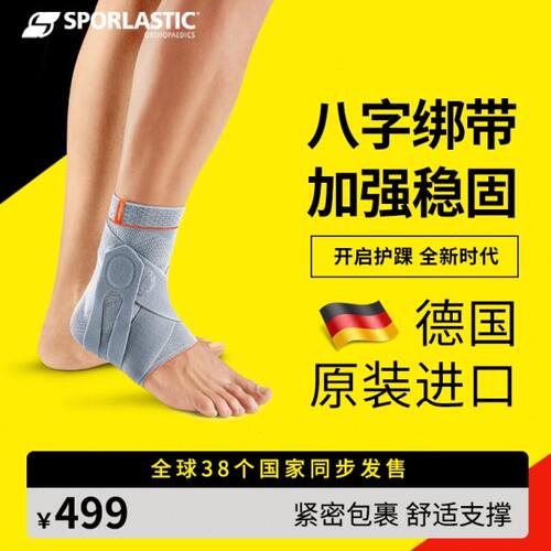 德国Sporlastic斯伯铠进口护踝专业运动加压绑带防崴脚扭伤护踝冬