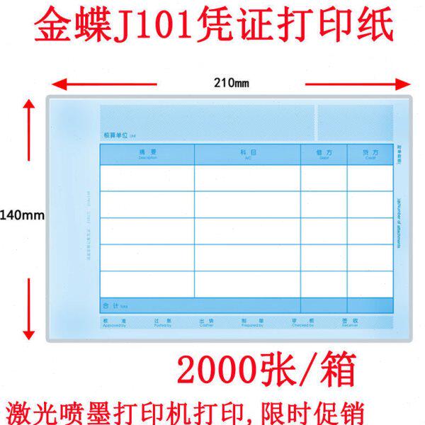 金蝶凭证打印纸J101激光210*140凭证纸套打纸喷墨2000张/箱顺利辉