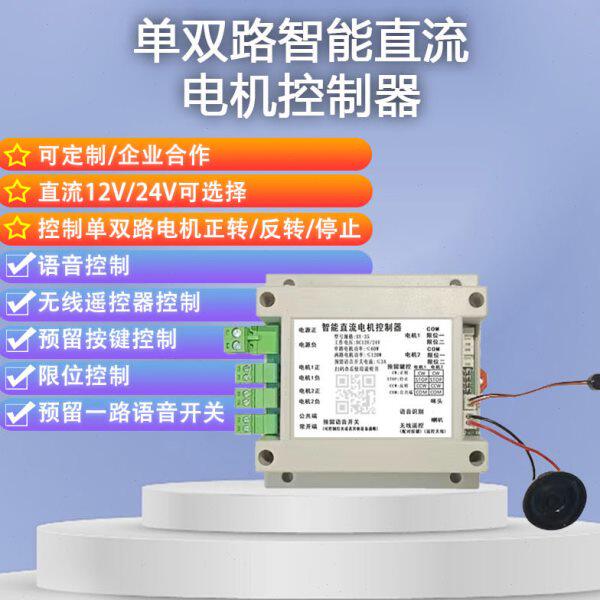 12V24V单双路离线语音直流电机控制器语音升降正反转语音控制电机