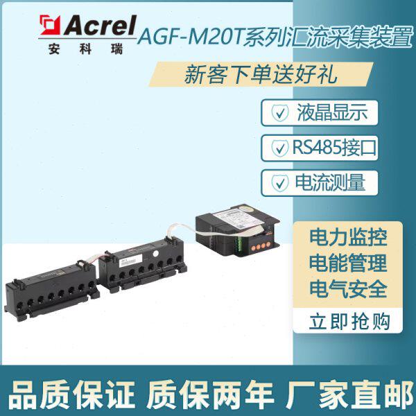 安科瑞20路DC0-20A智能光伏汇流检测采集装置反应时间1S精度0.5级