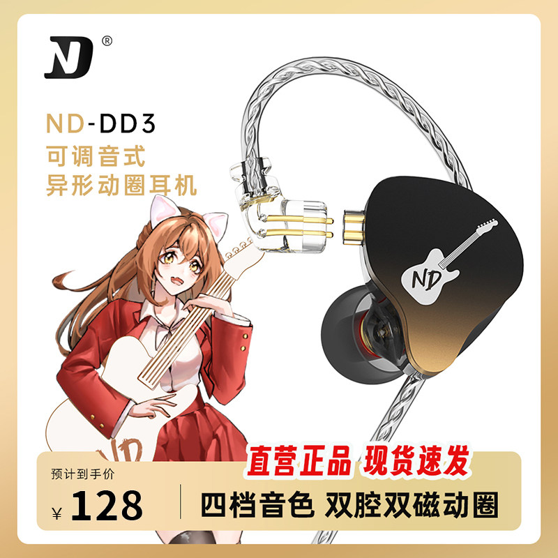 ND DD3发烧级耳机HIFI高音质有线降噪电脑游戏入耳式专业监