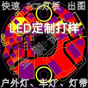 视觉机器无人机灯光源软灯带车灯线路板PCB画图FPC板定制打样