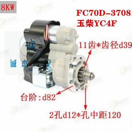 起动机 启动马达总成 FC70D-3708100 YC4F 玉柴 东风多利卡 校车