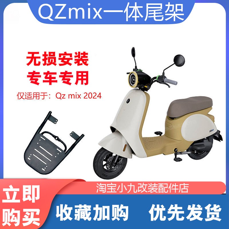 适配九/号电动车2024新款QZmix一体尾架置物货架储物尾箱架改装件