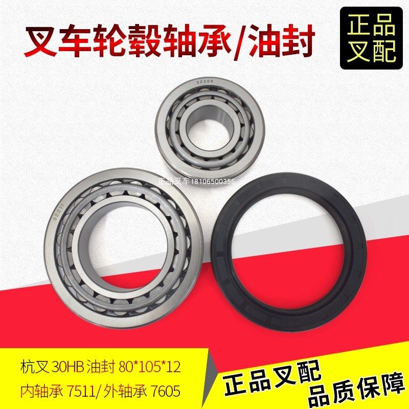 叉车轮毂油封80X105X12转向轮胎轮毂轴承7511/7606杭叉2-35HB