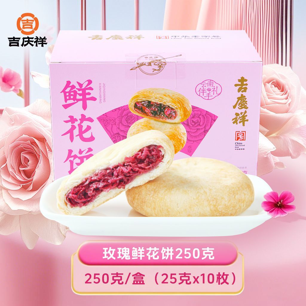 吉庆祥玫瑰鲜花云南特产玫瑰花传统糕点网红小吃整箱零食休闲整箱
