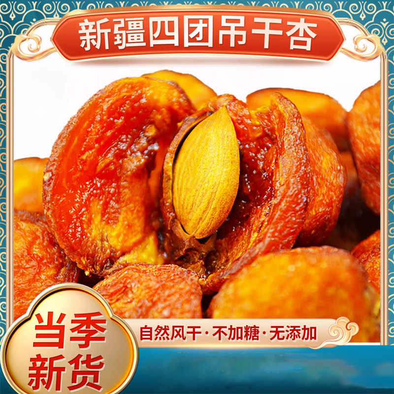 新疆杏干无添加树上干杏非特级红杏干树上无糖精阿克苏四团果脯
