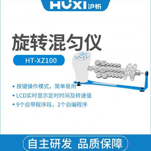 HT-X100混合器多管数显混匀多用无刷电机离心管实验室旋转混匀仪