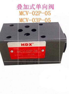 海德信叠加式单向阀 MCV-02P-05 MCV-03P-05 02A 02B 03A 03B