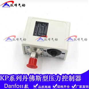 丹佛斯Danfoss型压力控制器KP1 KP2 KP5 KP35 KP36制冷机压力开关