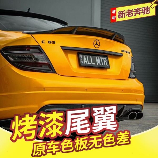 奔驰c级尾翼07-21款改装c180 c200 c260 c300l c63 w204 w205压尾