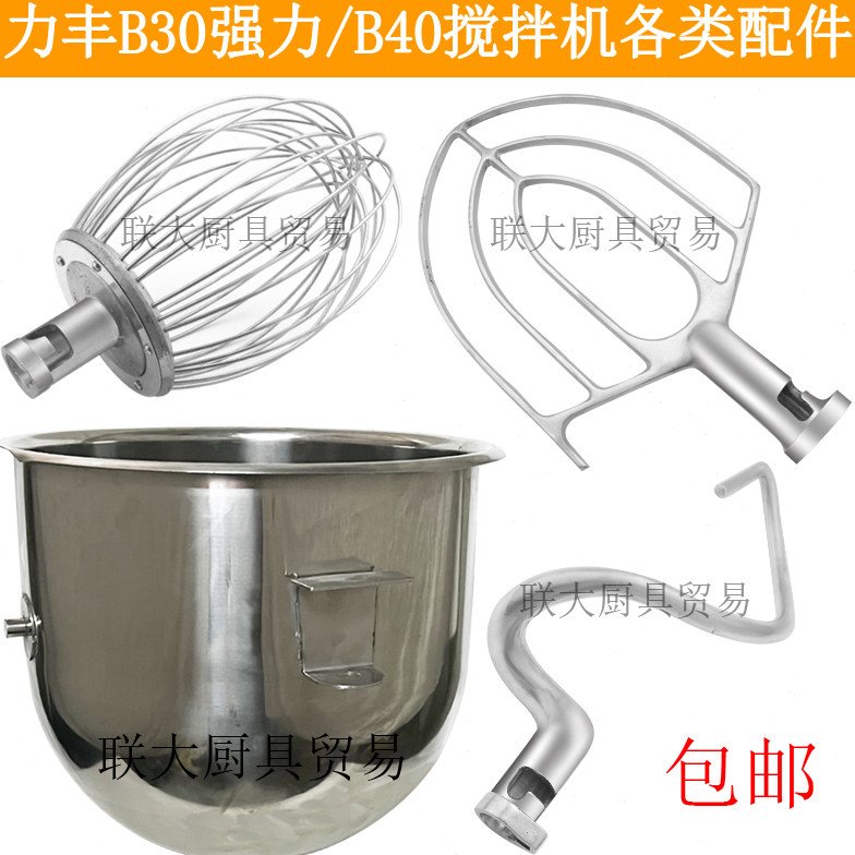 力丰B30强力型搅拌机原厂配件不锈钢打蛋球搅拌拍40L和面勾打蛋桶