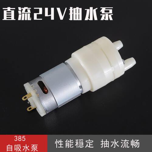 饮水机直流DC24V抽水泵385电动自吸泵微型鱼缸吸水隔膜泵马达电机