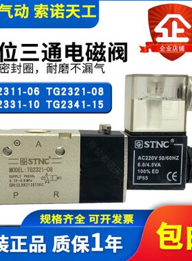 STNC索诺天工气动电磁阀TG2311-06/TG2321-08/TG2331-10TG2341-15