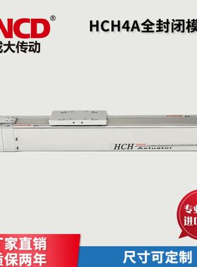 成大传动HCH4A全封闭模组滑台 设备全密封防尘防油日规结构直线滑