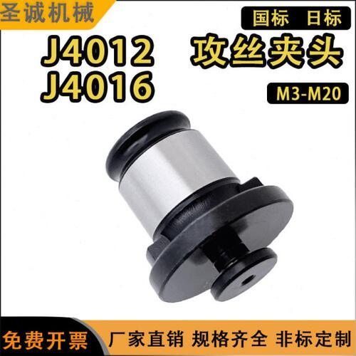 J4012 J4016 快换攻丝夹头攻丝机钻床用攻丝夹嘴 刚性丝锥夹套