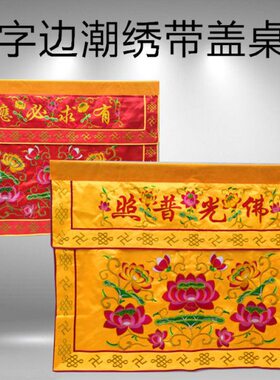 1米2米3米1.5米潮绣莲花桌围桌裙围幔长幡挂幡经幡经幢佛幡