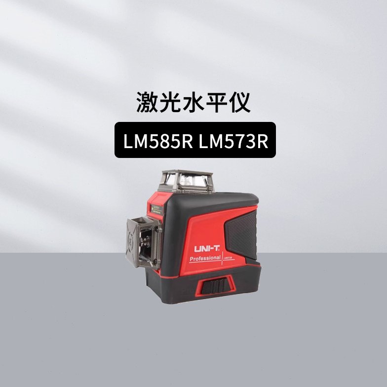 优利德LM585R LM573R激光水平仪LM575R/576R地板铺设十字标线仪