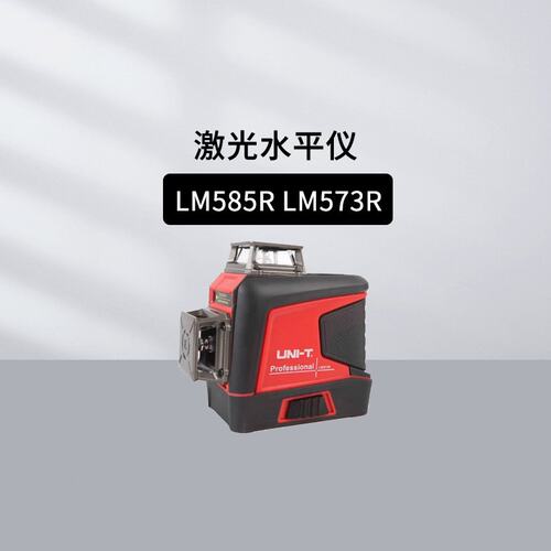 优利德LM585R LM573R激光水平仪LM575R/576R地板铺设十字标线仪
