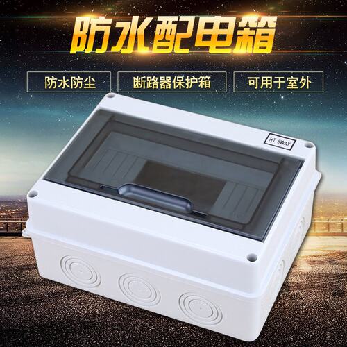沃特HT-8回路防水配电箱室外防水开关盒户外防雨小型空开盒预留孔