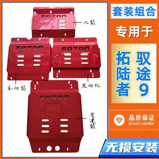 8水箱发动机下护板底防护胜途5将军F9 皮卡福田拓陆者驭途9