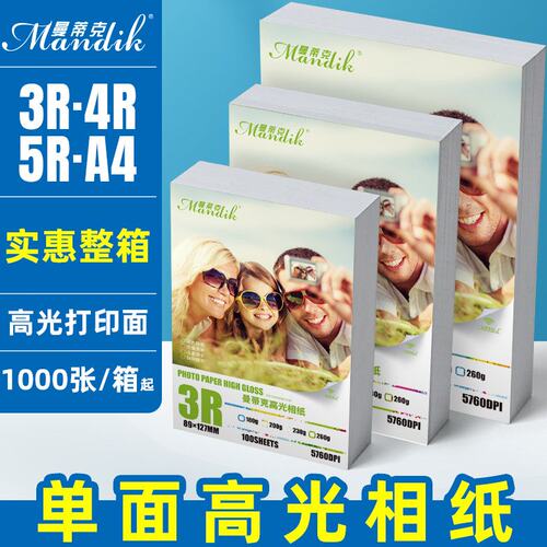 高光系列5寸6寸7寸A4相片纸200克230g喷墨打印照片纸180g