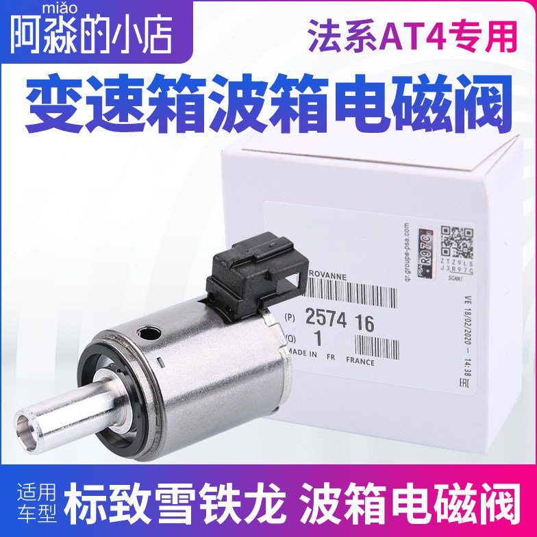 标致307世嘉408凯旋C2 207爱丽舍206 AL4自动挡 变速箱波箱电磁阀