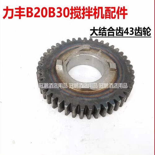 力丰 B20B30 搅拌机配件 大结合齿 43个齿 43齿轮 商用打蛋机配件