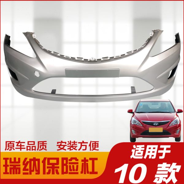 现代10-13老款瑞纳14-16款17款瑞纳前保险杠前杠后保险杠后杠