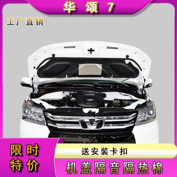 华颂7配件发动机机盖隔音棉 引擎盖华颂机盖隔热棉 机盖内衬 专用