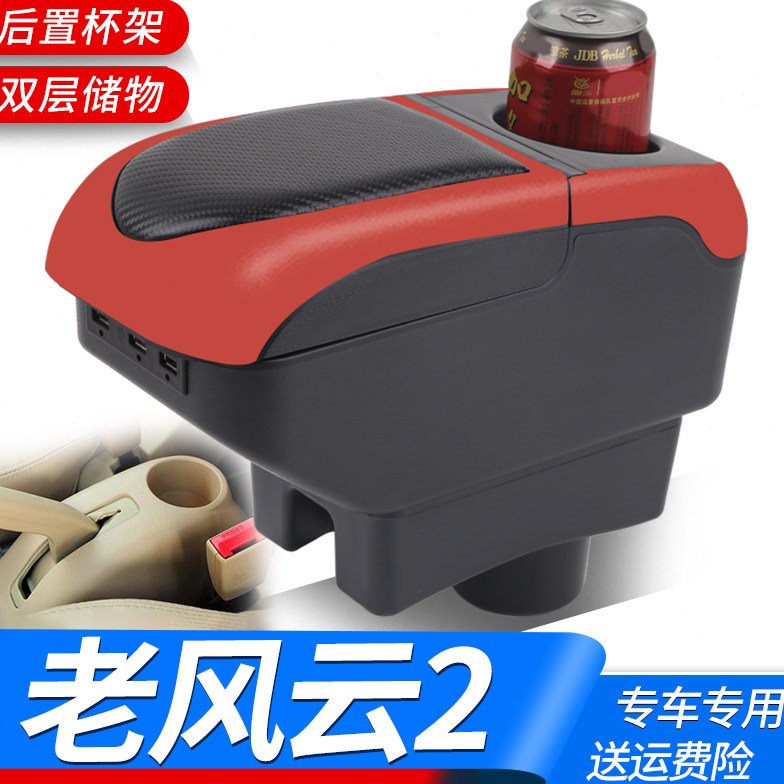 奇瑞风云2扶手箱老款专用两厢三箱老中央手扶箱原装改装配件装饰