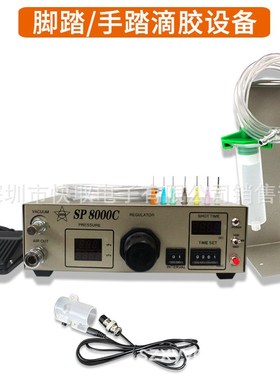 SP8000C数字点胶机 全自动点胶机 SP8000打胶机 滴胶Y机 自动打胶