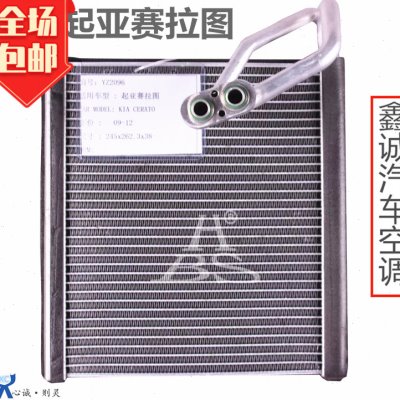 适配起亚赛拉图蒸发器锐欧狮跑福瑞迪秀儿空调蒸发器 蒸发箱芯